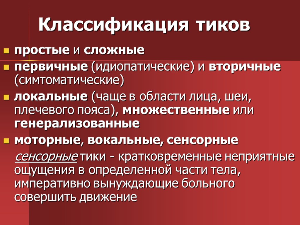 Классификация тиков простые и сложные первичные (идиопатические) и вторичные (симтоматические) локальные (чаще в области